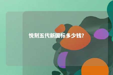 悦刻五代新国标多少钱？ 